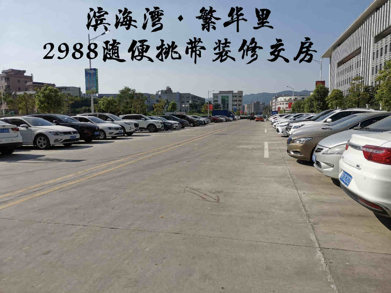 东莞虎门怀德3栋统建楼《滨海湾繁华里》单价2988元任君挑选 无有暗房和电商费！