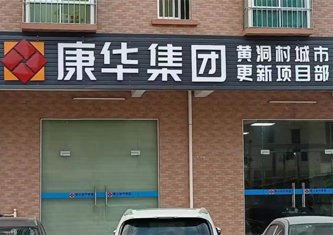 东莞凤岗黄洞拆迁房《康华一期》70年产权 地铁口物业 豪华装修 拎包入住 