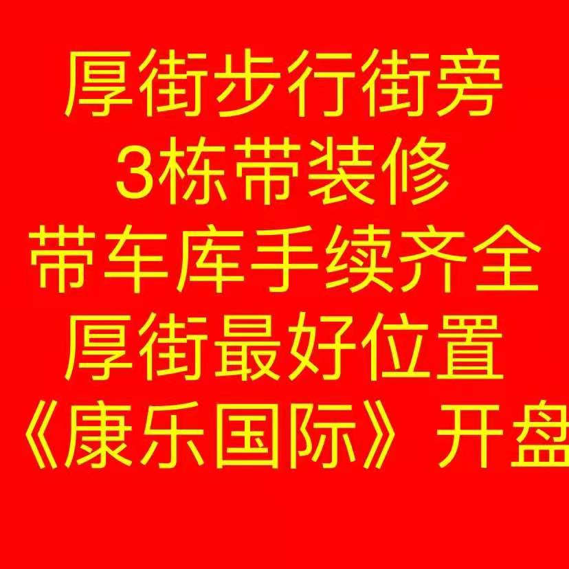 东莞厚街3栋大型统建楼《康乐国际》精装交房带车库 珊美地铁口150米 