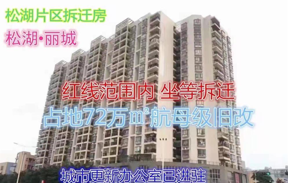 东莞大岭山拆迁房《松湖丽城》拆迁办已经进驻，坐等拆迁，均价4960元