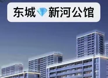 东莞东城小产权房《新河公馆》大规模社区，花园式享受，停车无忧！首付4.9万起