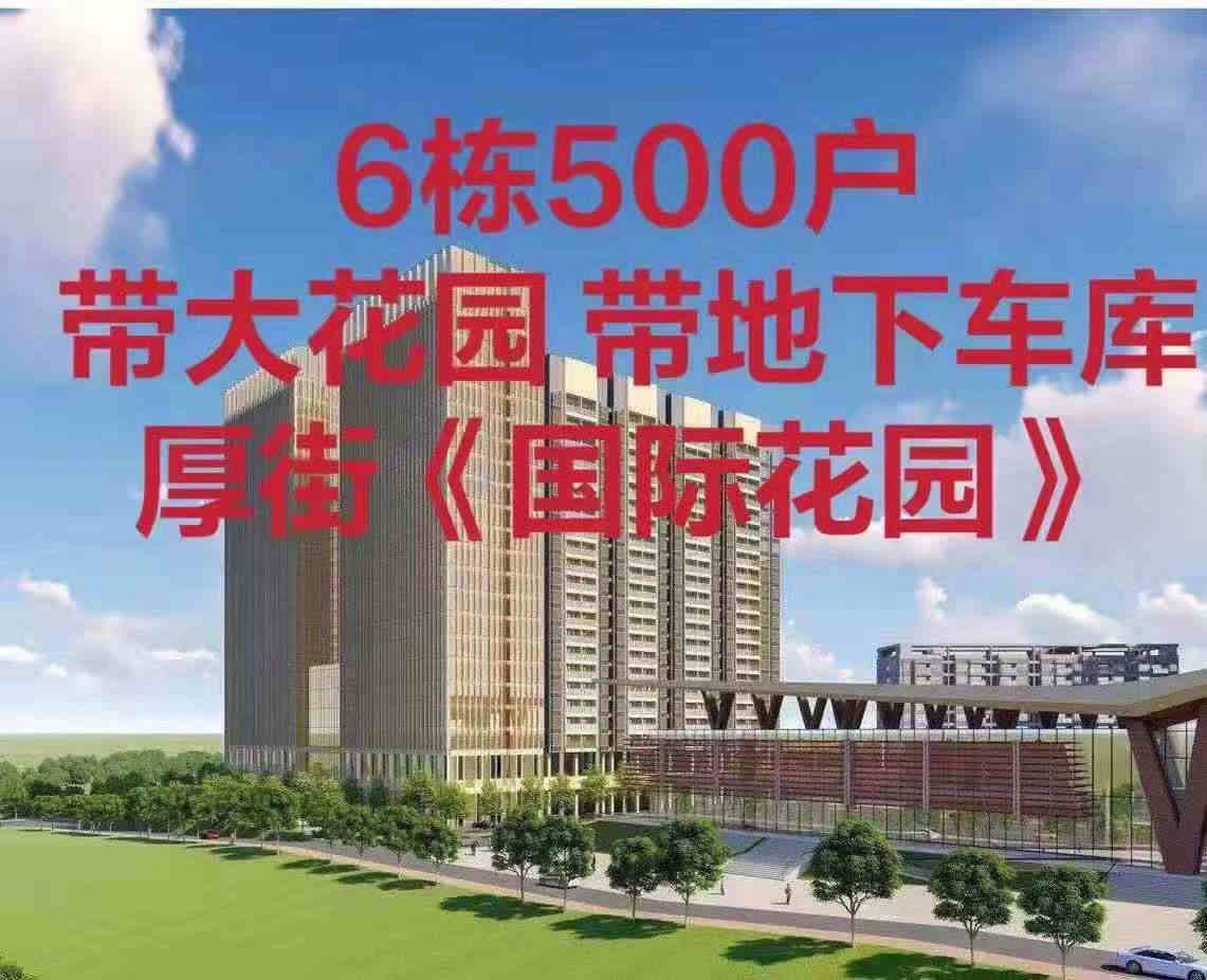 东莞厚街汀山6栋大型花园统建楼《国际花园》小产权房 带地下车库 分期8年