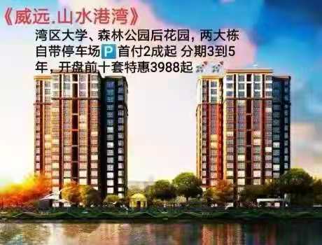虎门威远北面小产权房《山水港湾》户型方正 带地下停车场 均价4200元起