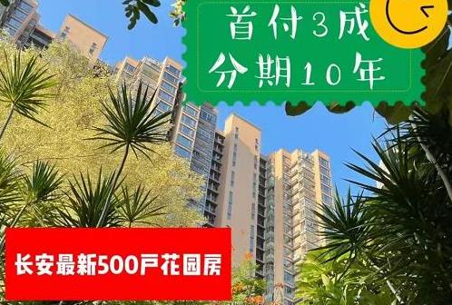 东莞长安中心四栋花园房《畔山又一城》500套大盘 精装交房 带燃气和地下停车场