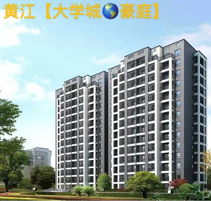 东莞黄江旧村新开楼盘《大学城豪庭》精装修小产权房，总价39.8万起