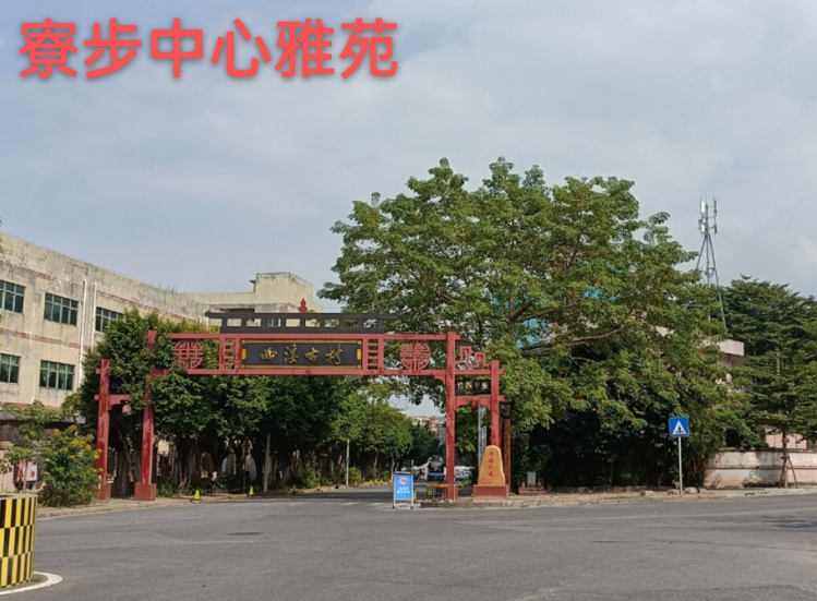 2022东莞寮步西溪小产权房《中心雅苑》AB两栋封闭式管理 均价5000元起