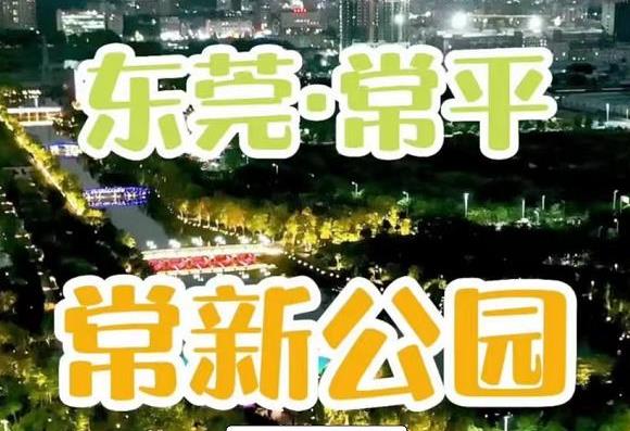 常平张屋小产权房楼盘《公园壹号》网红打卡基地，公园的家 均价3480元
