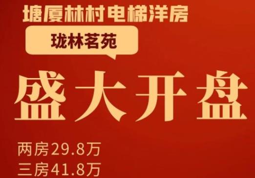《珑林茗苑》塘厦林村隔水小产房，两房29.8万，无条件分期2年