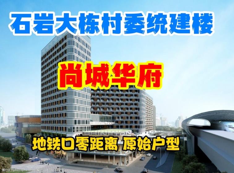 《尚城华府》石岩上屋地铁口500套村委统建楼，民水民电 停车方便