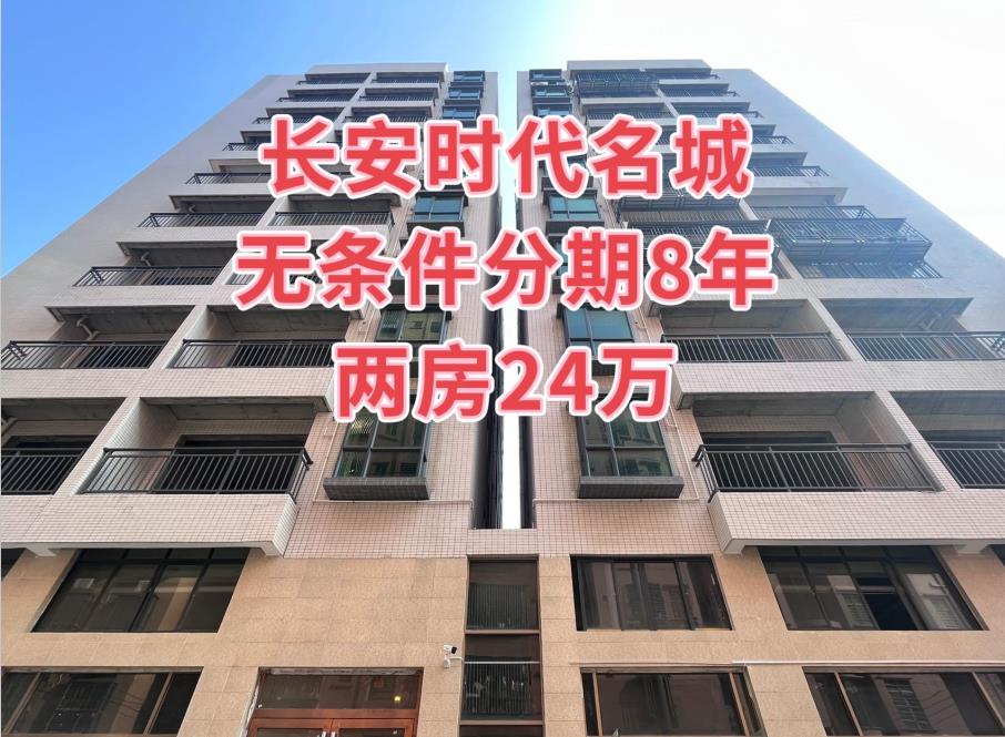 《时代名城》长安沙头无条件分期8年的楼盘，两房24万