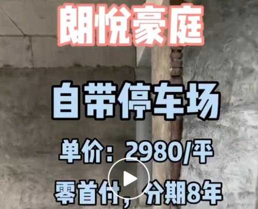 《朗悦豪庭》大岭山大塘朗小产权房，零首付，分期8年 单价2980元