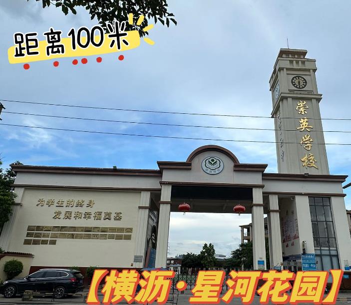 《星河花园》横沥贝涌6栋小区房，单价2880元，任意挑选！